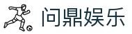 问鼎娱乐 - 问鼎入口